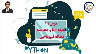 مبانی کامپیوتر با پایتون درس ۲۱: حلقه for و محاسبه دنباله فیبوناچی