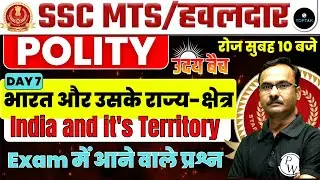 SSC MTS 2023 | SSC MTS HAWALDAR | SSC MTS POLITY CLASSES | भारत और उसके राज्य-क्षेत्र |SSC TOPTAK PW