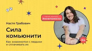Настя Грабович — Как знакомить людей друг с другом и строить поддерживающие комьюнити| Мне помогли#4