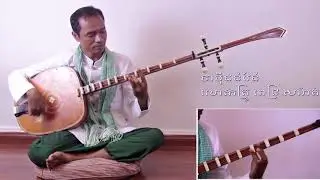 ចាបុី​ដងវែង ថ្នាក់ដំបូង លោកគ្រូូ ពេជ្រ សារ៉ាត់ || Chapei dong Veng 2