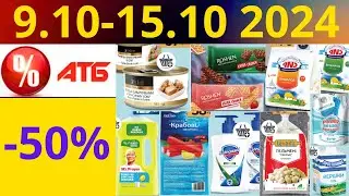 Скидки АТБ до -50%🔥! (9.10-15.10 2024) #акции #скидки #атб #анонсатб #акції #знижки #ціниатб #обзор