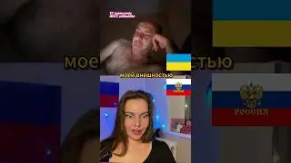 Альфа-скуф Украинец VS Русская девушка, ОПОЗОРИЛСЯ
