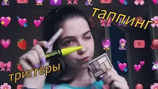 ASMR/асмр/ моя косметика , триггеры , таппинг , шепот