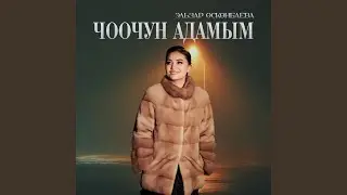 Чоочун адамым