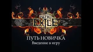PoE \ Путь новичка - Введение в Path Of Exile