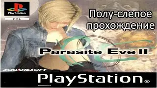 [PS1/RUS] Parasite Eve 2 [Полу-слепое прохождение] - 01. Центр КИПМ. Стрельбище