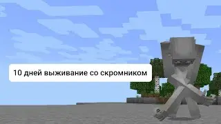 10 дней выживание со скромником