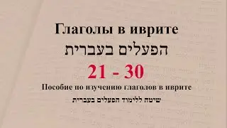 Глаголы 21 - 30. Спряжение глаголов в предложениях. Изучение иврита.