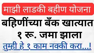 Ladki Bahin Yojana 1rs in Bank Account | Ladki Bahin Yojana Aadhar Link Bank Account Status Check