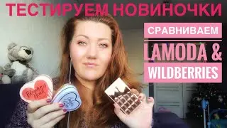 Красимся и болтаем😊 сравниваем Lamoda & Wildberries 🌸