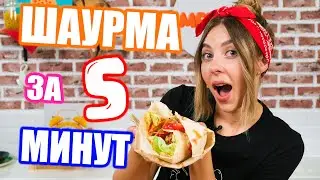 ШАУРМА за 5 МИНУТ (ЧЕЛЛЕНДЖ) Успей приготовить!