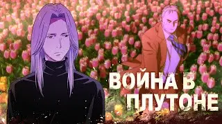 Вы ОБЯЗАНЫ посмотреть Плутон Наоки Урасавы | Аниме анализ