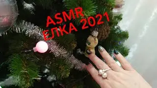 ASMR ЁЛКА 2021