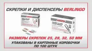 Скрепки и диспенсеры Berlingo