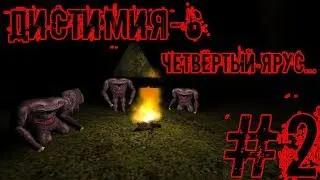 Serious Sam: Дистимия-6 | #2 | ЧЕТВЁРТЫЙ ЯРУС