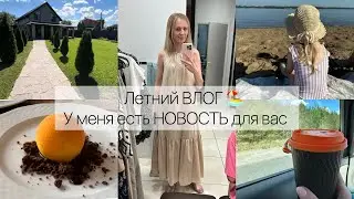 Летний Влог 🏖️ У меня есть новость  для вас