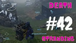 Прохождение игрофильма death stranding на русском #42 -  Палеонтолог