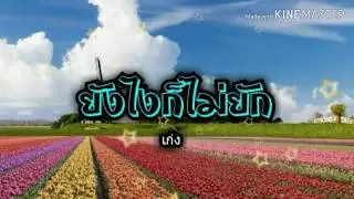 ยังไงก็ไม่ยัก-เก่ง