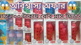 বাচ্চাদের সব ধরনের ফিডারের দাম জানুন । buy baby feeder in bd । baby feeder price in bangladesh 2023