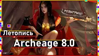 Archeage 8.0 - Chronicle of 