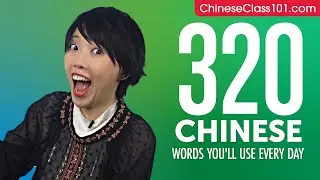 320 Chinese Words You'll Use Every Day - Basic Vocabulary #72