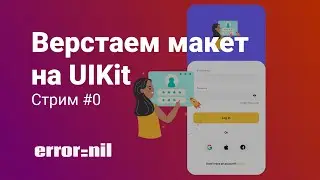 Верста На UIKit. Страница Авторизации. Стрим #0