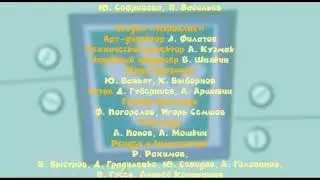 Фиксики - Титры