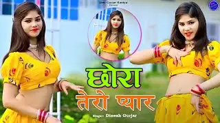 छोरा तेरो प्यार | Sama Gyo Meri Nas Nas Me | Dinesh Gurjar | Dev Gurjar Rasiya | New Gurjar Rasiya