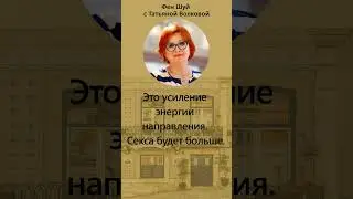 СЕВЕР | Грамотное Усиление Направления Север в Фен Шуй 