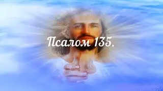 Псалом 135. Псалтирь. Хвалебная песнь.