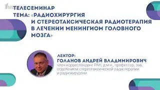 Лекция А.В. Голанова по менингиомам для 1med.tv