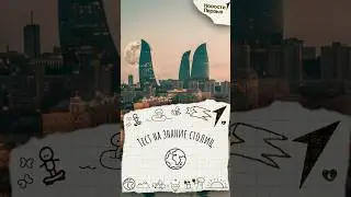 ТЕСТ НА ЗНАНИЕ СТОЛИЦ #тест #страны #география #столица #баку #италия #германия