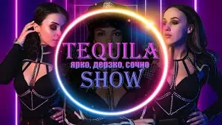 🔥 [TEQUILA SHOW | ТЕКИЛА ШОУ]: РЕПЕТИЦИЯ 🔥