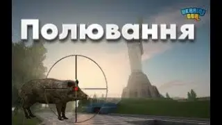 НАЙКРАЩА РОБОТА - ПОЛЮВАННЯ? UKRAINE GTA ДЕ ЗАРОБИТИ БАГАТО ГРОШЕЙ?