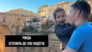 РОНДА и СЕТЕНИЛЬ-ДЕ-ЛАС-БОДЕГАС удивительная Андалусия Испания ВЛОГ