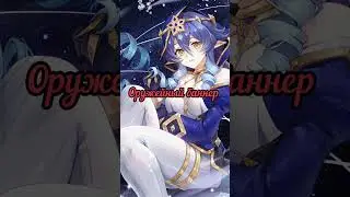 Баннеры версии 3.2 вторая фаза/Баннеры Тартальи и Яэ Мико/Genshin Impact