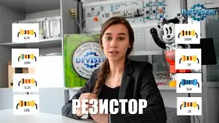 РЕЗИСТОР ( СОПРОТИВЛЕНИЕ) ОСНОВЫ ЭЛЕКТРОНИКИ) 100ОМ, 1К, 2,К, 4.7К, 8.2К, 16К, 10К, 100К. ЗАКОН ОМА.
