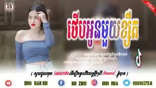 💥ថើបអូនមួយខ្សឺត,Remix🎶បទល្បីក្នុងtlk tok💯New song2022🎵💥