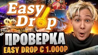 🔥 EASYDROP в 2025 - ПОЖИЛОЙ САЙТ уже НЕ ДАЕТ? | ИЗИДРОП | EASYDROP Промо