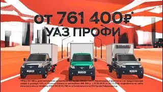 УАЗ ПРОФИ. Рекомендуют Профи. Сезон 1. Серия 2