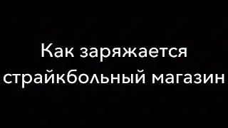 Страйкбол блог: Как заряжается страйкбольный магазин