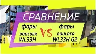 Сравнение Фар На Фронтальных Погрузчиках