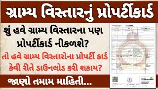 How to download village property card in Gujarat || ગામડાનું પ્રોપર્ટી કાર્ડ કેવી રીતે ડાઉનલોડ શકાય?