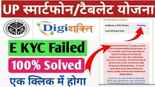 Digishakti ekyc failed problem 100% Shi hone laga/digishakti e kyc kaise