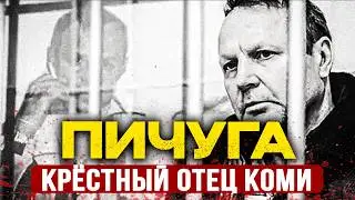 ПИЧУГА - КРЁСТНЫЙ ОТЕЦ КОМИ: Как один вор в законе 25 лет контролировал целый регион России