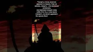 А вы боитесь смерти?