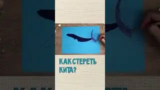 Как стереть и нарисовать кита? 