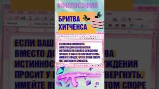 Бритва Хитченса. Как не надо спорить. #Shorts