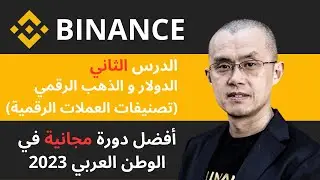 شرح منصة بينانس | شراء الذهب و الدولار على منصة بينانس | الدرس الثاني