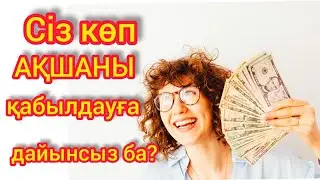 Ақша келу жолдары | Ақшаны тарту | Акша  энергиясын арттыру